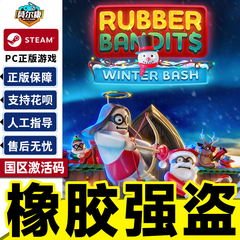 Steam 橡胶强盗 Rubber Bandits 国区激活码CDKEY 正版PC游戏