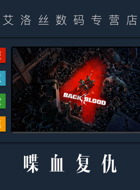 Steam平台 中文正版游戏 喋血复仇 Back 4 Blood 豪华 终极版 季票 全DLC PC 国区激活码 CDK 兑换码