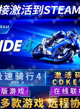 Steam正版极速骑行4激活码CDKEY在线联机国区全球区RIDE 4急速骑行4骑乘4电脑PC中文游戏