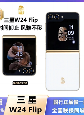 Samsung/三星 W24 Flip SM-W7024ZWACHC心系天下折叠屏W24flip