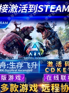 Steam正版方舟生存飞升激活码CDKEY在线联机国区全球区Ark: Survival Ascended电脑PC中文游戏