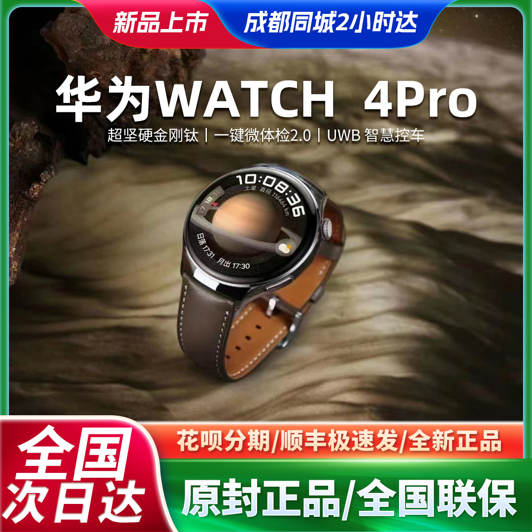 【原封】华为watch 4 Pro智能手表官网正品全新现货商务健康手表