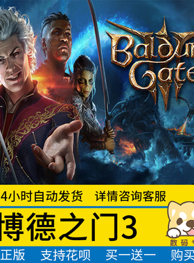 Steam正版游戏PC中文 博德之门3 steam 国区礼物激活 Baldur's Gate 3 成品号