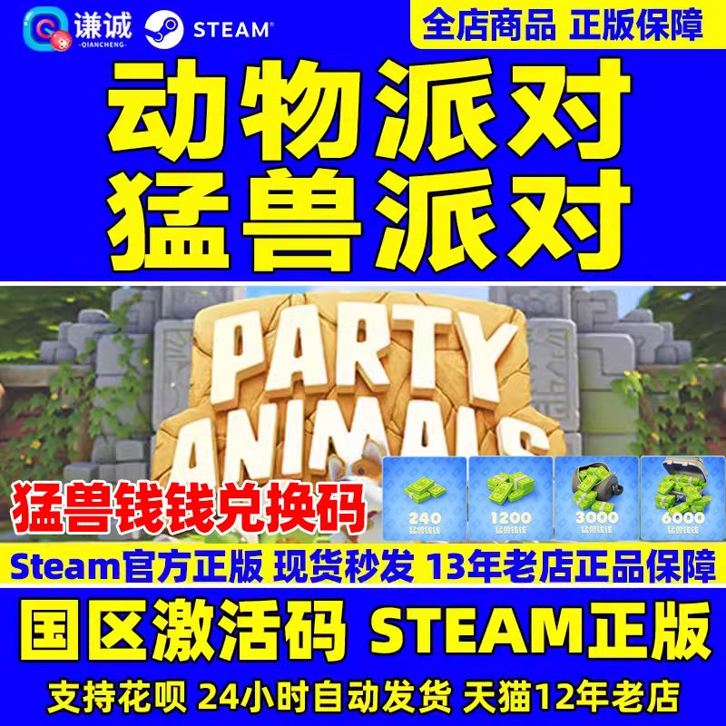 steam 猛兽派对 动物派对 Party Animals 国区激活码CDKey  野兽派对 游戏现货 萌兽派对中文游戏 PC正版