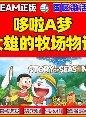 哆啦A梦大雄的牧场物语 牧场物语 steam正版 Doraemon Story of Seasons 国区 cdkey激活码