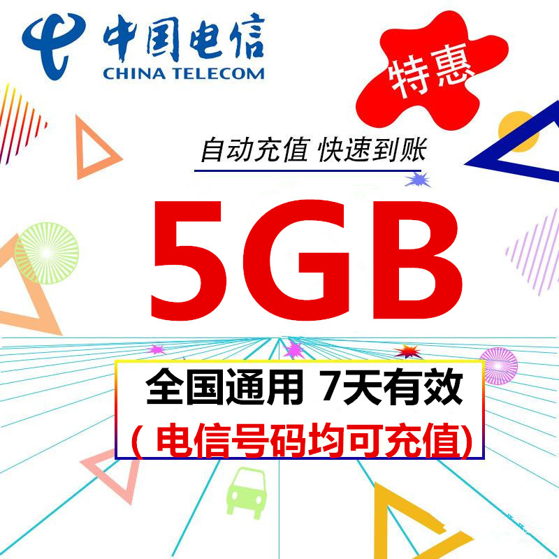 中国电信流量5GB 自动充值 国内通用支持3G4G5G网七天有效 不提速