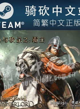 【骑砍中文站】PC 中文 Steam 骑马与砍杀2 霸主 骑砍2 豪华版 正版 CDKEY/序列号/激活码