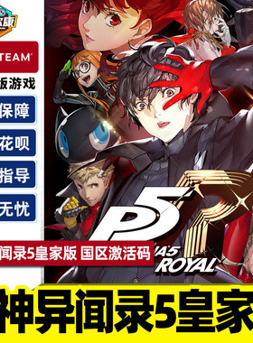 Steam 女神异闻录5 皇家版 激活码CDKey秒发 Persona 5: The Royal P5R steam PC正版游戏女神异闻录5steam
