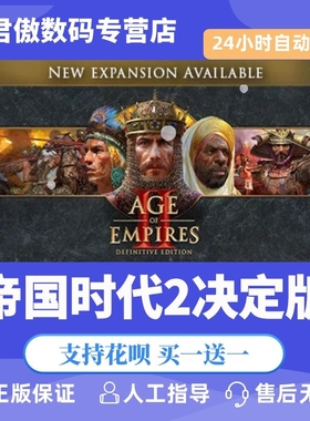 Steam PC正版 游戏 帝国时代2决定版 Age of Empires II:Definitive Edition 西方霸主 君傲数码