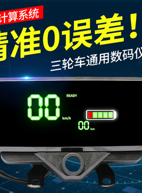 电动三轮车新款仪表盘液晶数码显示屏电量显示器万能仪表总成通用