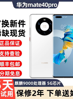 Huawei/华为 Mate 40 pro 5G麒麟9000鸿蒙系统mate40曲屏手机60
