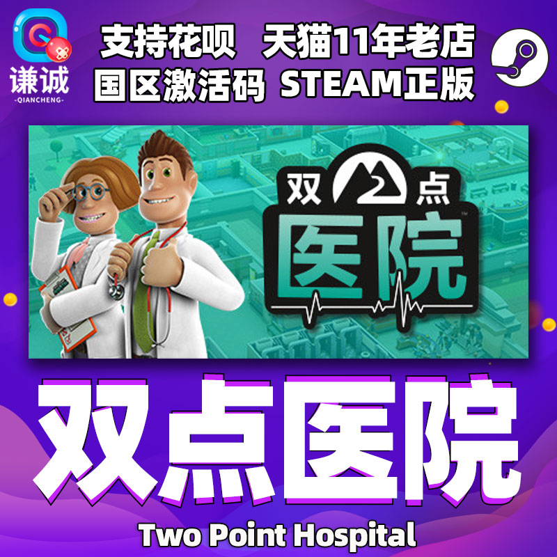 PC中文正版steam 双点医院 Two Point Hospital 国区激活码 cdkey 正版游戏