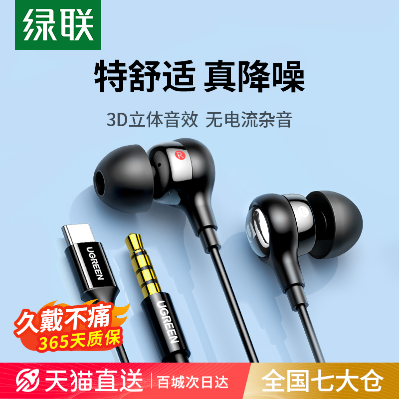 绿联耳机有线入耳式type-c耳机圆孔降噪适用苹果华为小米电脑专用