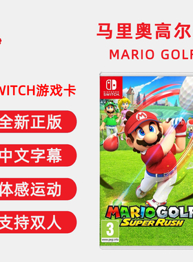 现货全新switch双人体感游戏 马里奥高尔夫 中文正版 任天堂ns卡带 Mario Golf 马力欧高尔夫 超级冲刺