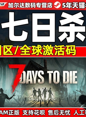 PC中文正版steam 七日杀 7 Days to Die  7日杀 七天杀 全球 国区 激活码 cdk