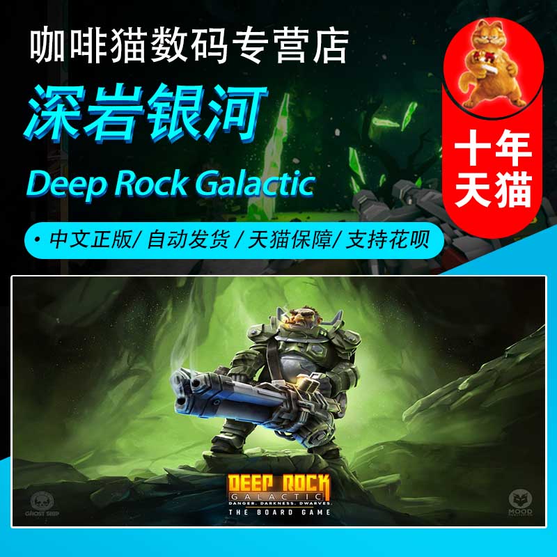 PC中文Steam 中文游戏 深岩银河 Deep Rock Galactic  国区/阿区/土区礼物/激活码丨成品号 永久激活非共享