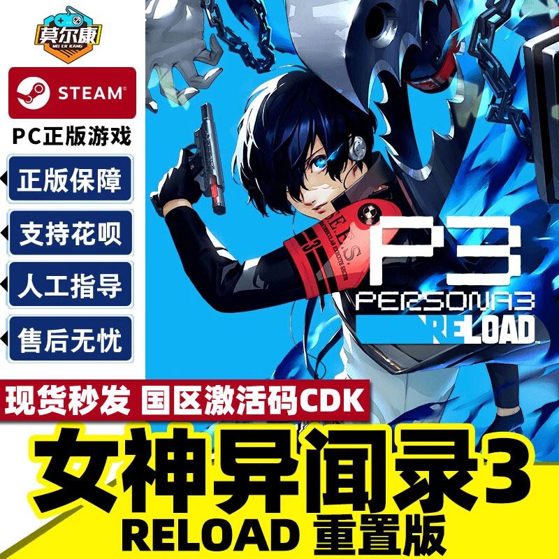 现货秒发 steam 女神异闻3 重制版 激活码CDKey 女神异闻录３ Reload  P3R Persona 3 Reload 国区PC正版游戏