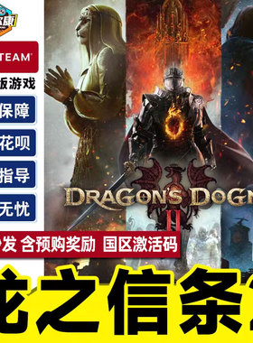 steam 龙之信条2 国区cdkey激活码 Dragon's Dogma 2 PC中文正版游戏 现货秒发