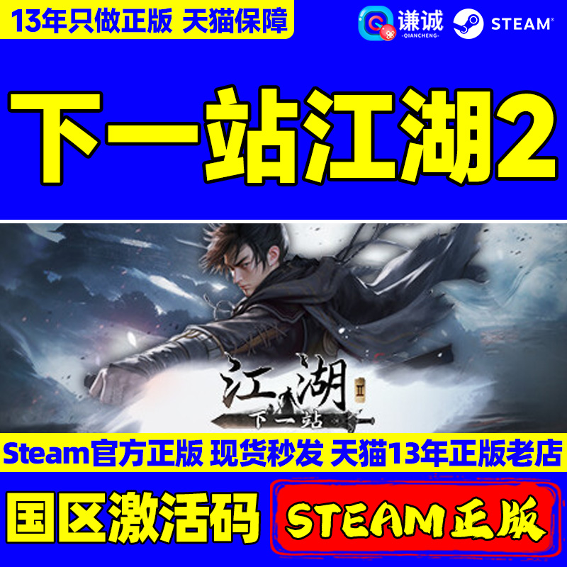 Steam 下一站江湖2 ADVENTURE AWAITS 国区激活码CDKEY 正版PC游戏