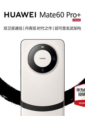 【稀缺现货】HUAWEI/华为Mate 60Pro+手机华为官方旗舰店正品新款直降智能学生手机鸿蒙卫星mate60pro+