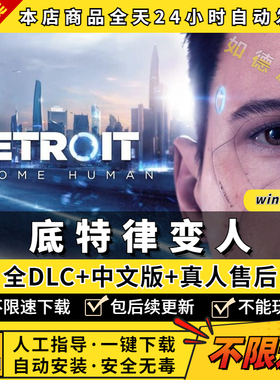 底特律变人/化身为人 PC中文版 全DLC 免EPIC送存档+修改器 电脑PC单机游戏互动式电影Detroit: Become Human