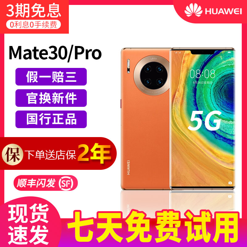 Huawei/华为 Mate 30 Pro 5G全网通麒麟990鸿蒙系统正品国行智能