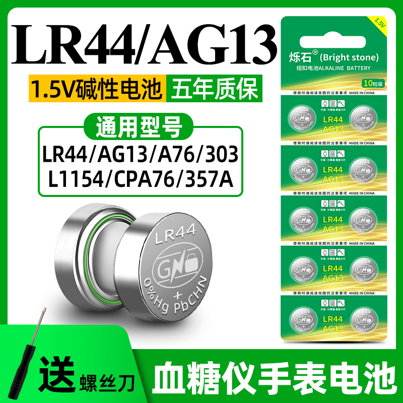 烁石LR44纽扣电池AG13 A76电子手表L1154 357A SR44碱性1.5V电池