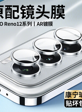 适用OPPOReno12pro钢化镜头膜高清reno12新款全包手机摄像头贴膜防眩光12por后相机盖防爆AR增透保护圈后膜