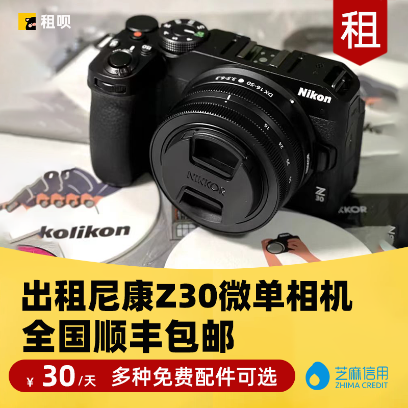 出租Nikon/尼康 Z30入门推荐半画幅数码女生高清旅游出行微单相机
