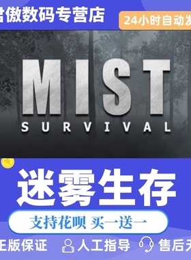 Steam PC正版 游戏 迷雾生存 Mist Survival 君傲数码