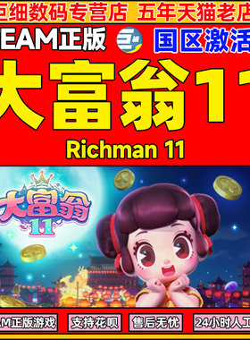 大富翁11 steam Richman 11 中文PC正版游戏 国区激活码 cdkey