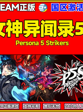 女神异闻录5S 女神异闻录5皇家版 Persona 5 乱战魅影攻手对决 PC Strikers中文正版s对决 国区激活码cdyey