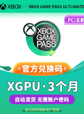 【自动发货】XGPU3个月充值卡Xbox Game Pass Ultimate一年3年终极会员pc主机EAPlay金会员兑换激活码礼品卡