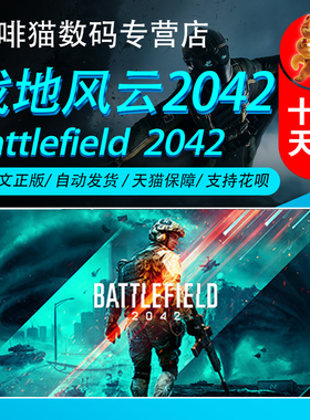 PC正版 Steam/Origin中文 战地2042 战地6 第七赛季转折点Battlefield2042 国区/全球/阿区/土区/激活码cdk