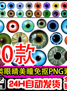 90款瞳孔素材图PNG免抠图片眼睛妆饰PS后期合成素材人物眼部特写