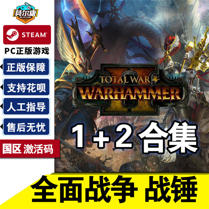 steam 全面战争战锤1+2 战锤2国区激活码CDKEY战锤3 战锤合集 Total War WARHAMMER II 中文正版PC游戏
