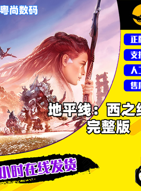 PC正版中文 steam游戏 地平线：西之绝境 完整版 索  国区激活码 现货