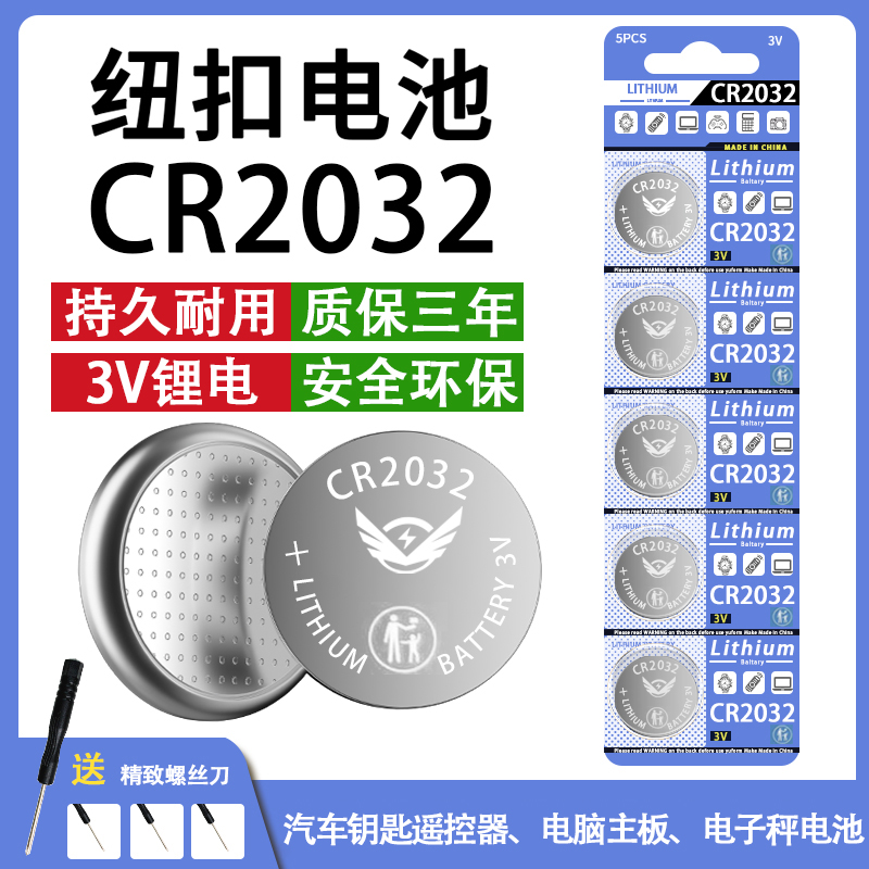 CR2032纽扣电池汽车钥匙遥控器电脑主板计算机血糖测试仪电子称3V