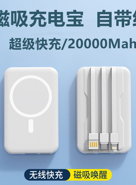 磁吸充电宝自带线20000毫安大容量快充无线通用苹果手机移动电源