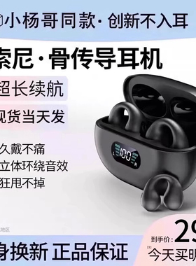 【小杨哥推荐】2024年新款蓝牙耳机真无线骨传导运动不入耳夹耳式