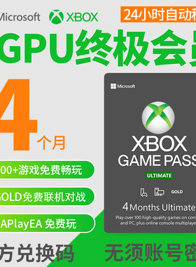 XGPU 4个月充值卡 Xbox Game Pass Ultimate 终极会员 pc主机 EA Play金会员 xgp兑换码激活码礼品卡pgp