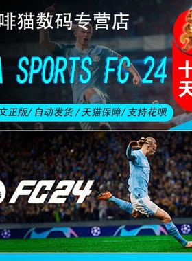 PC正版 ORIGIN/Steam 中文游戏 EA SPORTS FC 24 EA FIFA 24 激活码 体育 竞技 动作游戏