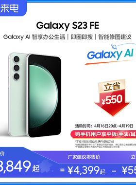 【下单立省550元】三星/Samsung Galaxy S23 FE 智能手机AI手机 数码拍照5G手机 官方旗舰 5000万像素后置