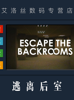 PC中文正版 steam平台 国区 游戏 逃离后室 Escape the Backrooms 激活码 cdk 兑换码 全新成品账号