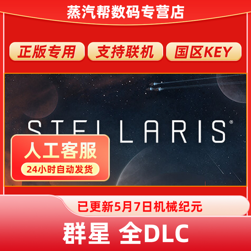 Steam正版群星全DLC激活解锁补丁Stellaris 星界位面+联邦物种包+新DLC 星界 Astral Planes