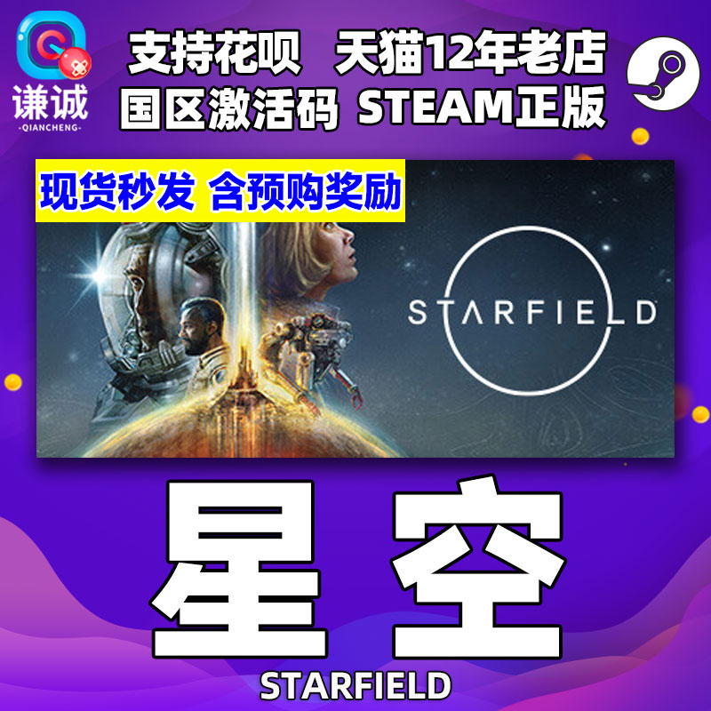 Steam 星空 STARFIELD 国区激活码CDKey 星空豪华版 高级版 中文PC正版游戏 starfield,starfield steam
