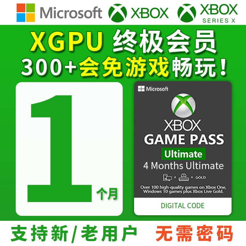 xgpu会员1个月兑换码充值卡Xbox Game Pass Ultimate 一个月终极会员pc主机EAPlay金会员xgp兑换码激活码pgp