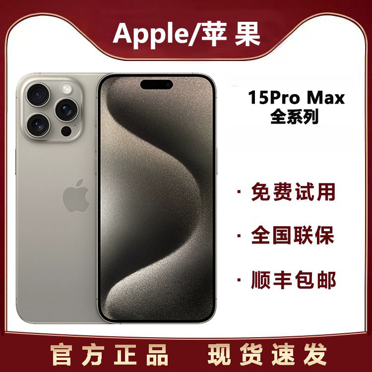 Apple/苹果 iPhone 15 Pro Max联保官方国行正品15全系列拍照手机