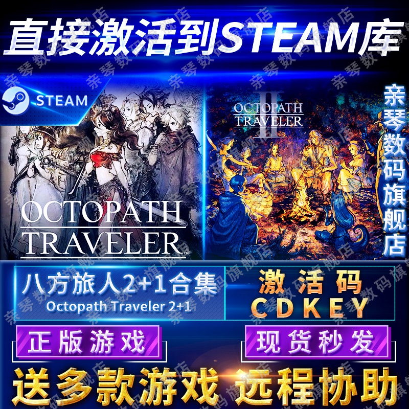 Steam正版八方旅人2+1合集激活码CDKEY国区全球区OCTOPATH TRAVELER II电脑PC中文游戏歧路旅人2+1合集