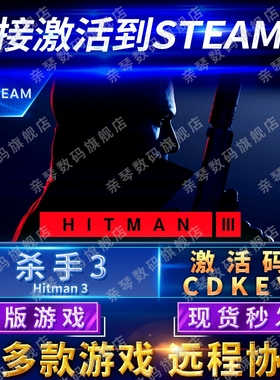 Steam正版杀手3杀手暗杀世界激活码CDKEY国区全球区HITMAN3电脑PC中文游戏